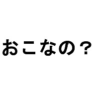 商品詳細 おこなの Tシャツ ホワイト デザインtシャツ通販clubt