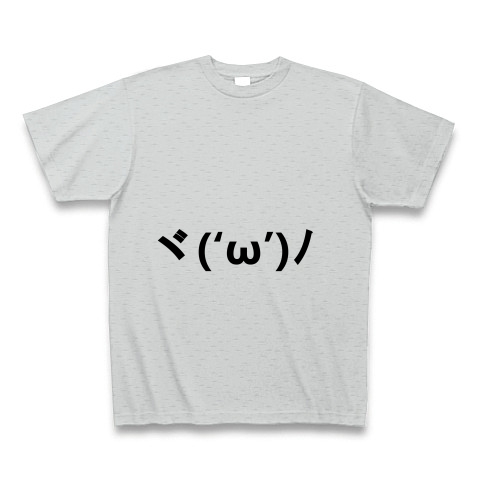 ヾ W ﾉ 手を振る顔文字 バイバイ またね じゃあね じゃあの デザインの全アイテム デザインtシャツ通販clubt