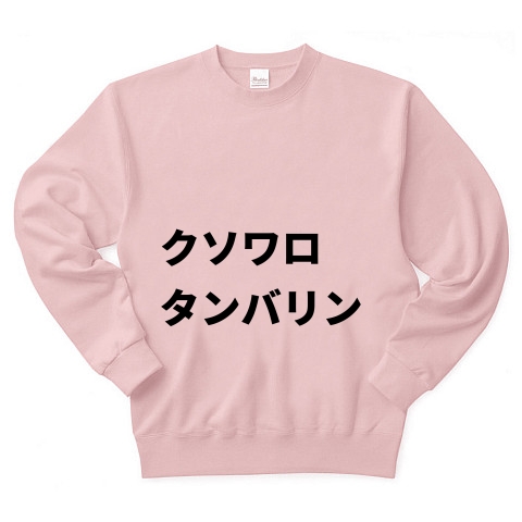 商品詳細 クソワロタンバリン トレーナー ライトピンク デザインtシャツ通販clubt