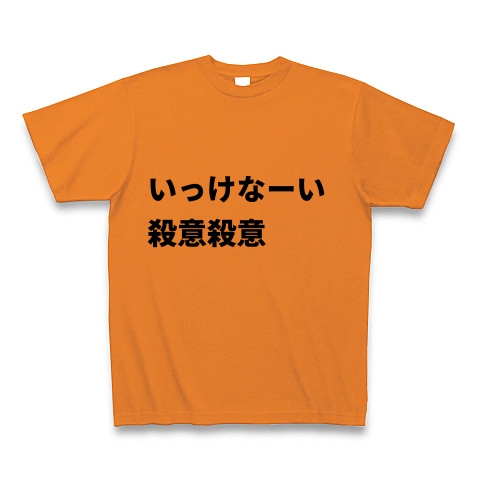 商品詳細 いっけなーい 殺意殺意 Tシャツ オレンジ デザインtシャツ通販clubt
