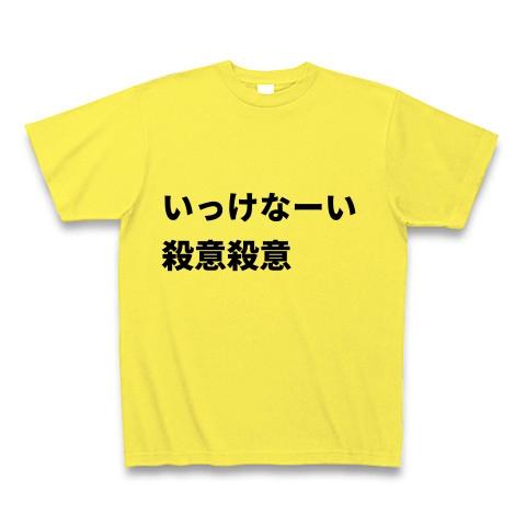 商品詳細 いっけなーい 殺意殺意 Tシャツ イエロー デザインtシャツ通販clubt