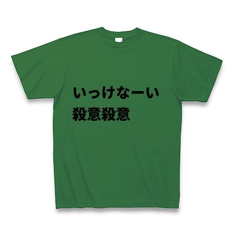 商品詳細 いっけなーい 殺意殺意 Tシャツ グリーン デザインtシャツ通販clubt