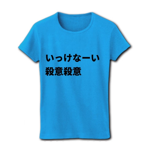 商品詳細 いっけなーい 殺意殺意 レディースtシャツ ターコイズ デザインtシャツ通販clubt