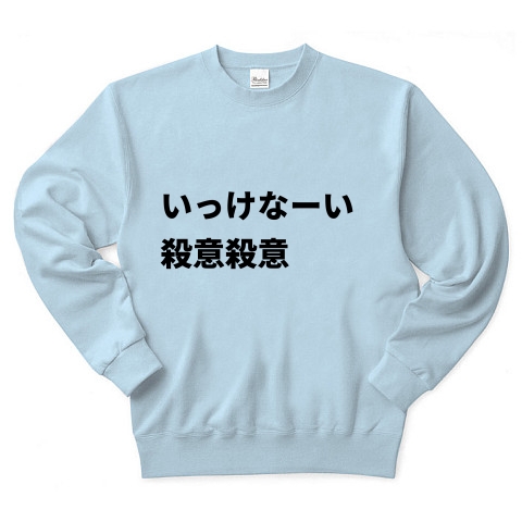 商品詳細 いっけなーい 殺意殺意 トレーナー Pure Color Print ライトブルー デザインtシャツ通販clubt