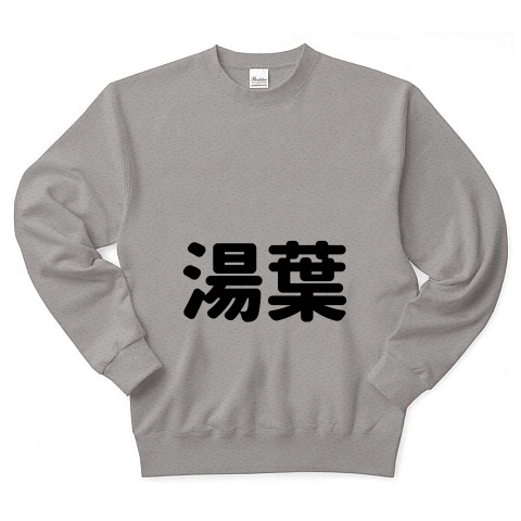 商品詳細 湯葉 ゆば 食べ物 食べもの 2文字 トレーナー グレー デザインtシャツ通販clubt