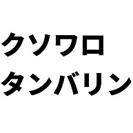 商品詳細 クソワロタンバリン トレーナー ライトピンク デザインtシャツ通販clubt