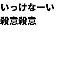 商品詳細 いっけなーい 殺意殺意 トレーナー レッド デザインtシャツ通販clubt