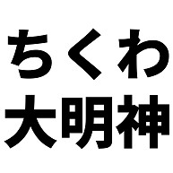 商品詳細 ちくわ大明神 文字 Tシャツ ライム デザインtシャツ通販clubt