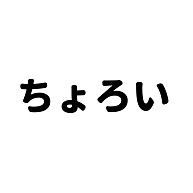 商品詳細 ちょろい 長袖tシャツ ホワイト デザインtシャツ通販clubt