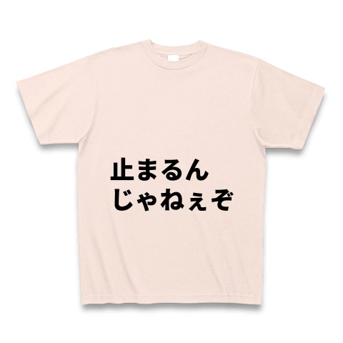 商品詳細 止まるんじゃねえぞ 台詞 セリフ Tシャツ ライトピンク デザインtシャツ通販clubt