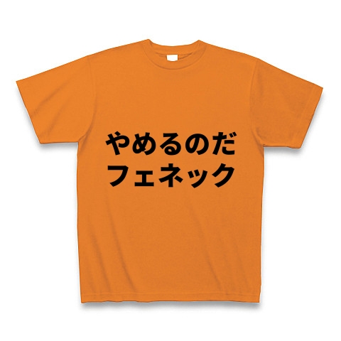 商品詳細 やめるのだフェネック セリフ 台詞 けものフレンズ Tシャツ オレンジ デザインtシャツ通販clubt