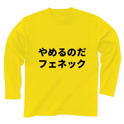 商品詳細 やめるのだフェネック セリフ 台詞 けものフレンズ 長袖tシャツ Pure Color Print デイジー デザインtシャツ通販clubt