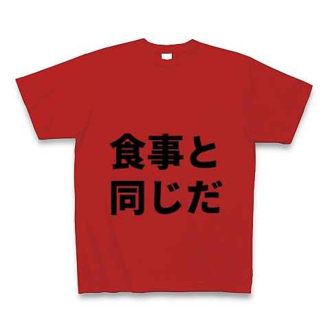 商品詳細 食事と同じだ 名言 セリフ Tシャツ レッド デザインtシャツ通販clubt