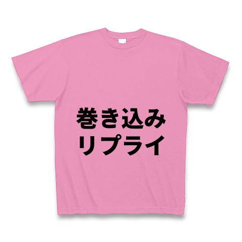 商品詳細 巻き込みリプライ 文字 Twitter ツイッター Tシャツ ピンク デザインtシャツ通販clubt