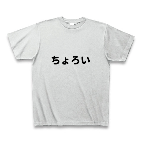 商品詳細 ちょろい Tシャツ アッシュ デザインtシャツ通販clubt