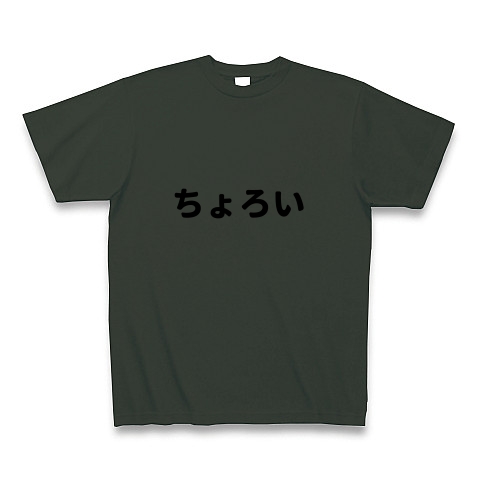 商品詳細 ちょろい Tシャツ Pure Color Print フォレスト デザインtシャツ通販clubt