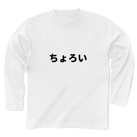 商品詳細 ちょろい 長袖tシャツ ホワイト デザインtシャツ通販clubt