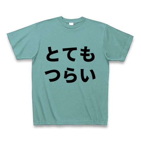 商品詳細 とてもつらい D Tシャツ ミント デザインtシャツ通販clubt