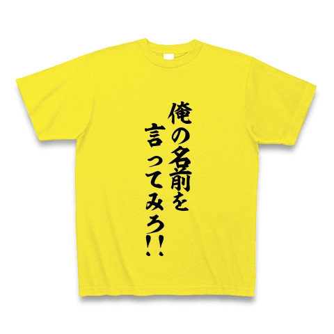 商品詳細 俺の名前を言ってみろ Tシャツ デイジー デザインtシャツ通販clubt