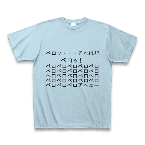 商品詳細 ペロッ これは Tシャツ ライトブルー デザインtシャツ通販clubt