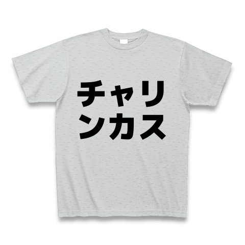 チャリンカス デザインの全アイテム デザインtシャツ通販clubt