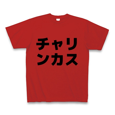 チャリンカス デザインの全アイテム デザインtシャツ通販clubt