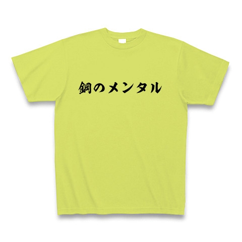 商品詳細 鋼のメンタル Tシャツ ライトグリーン デザインtシャツ通販clubt