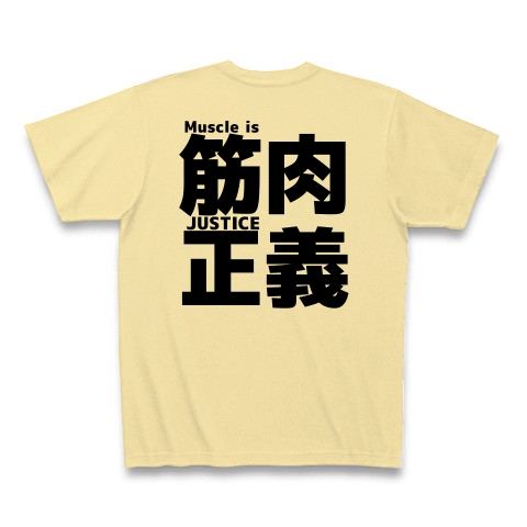 商品詳細 筋肉正義 マッスルイズジャスティス Tシャツ ナチュラル デザインtシャツ通販clubt