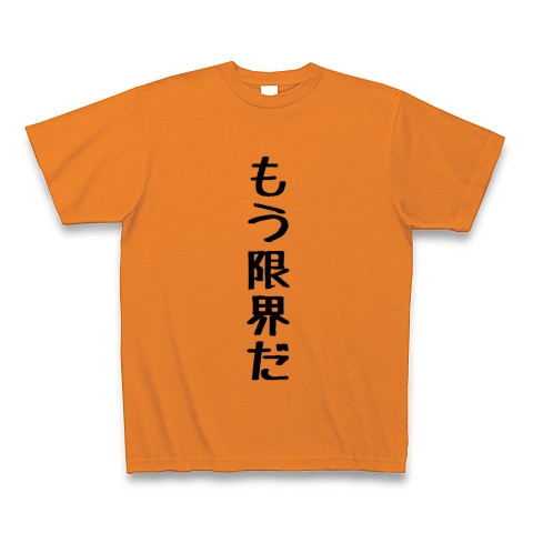 もう限界だ デザインの全アイテム デザインtシャツ通販clubt