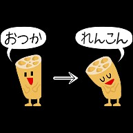 おつか→れんこん
