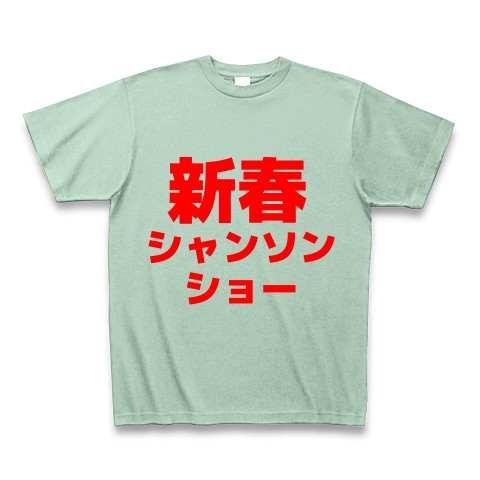 商品詳細 早口言葉 新春シャンソンショー Tシャツ Pure Color Print アイスグリーン デザインtシャツ通販clubt