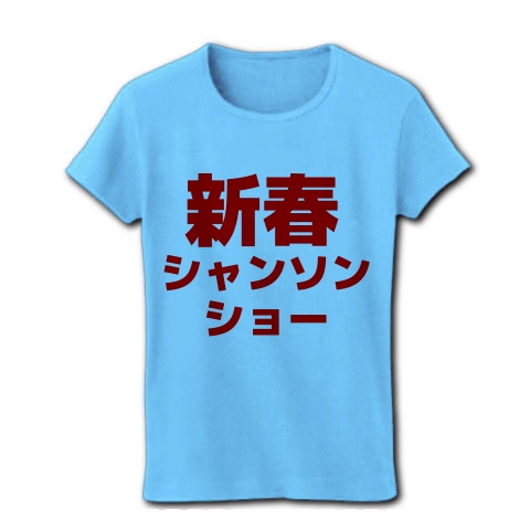 商品詳細 早口言葉 新春シャンソンショー レディースtシャツ ライトブルー デザインtシャツ通販clubt