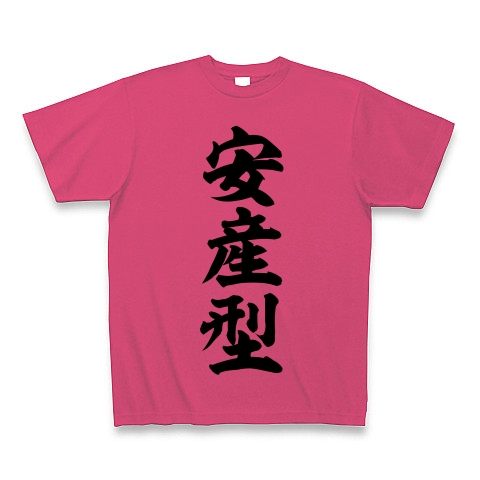 商品詳細 安産型 Tシャツ ホットピンク デザインtシャツ通販clubt