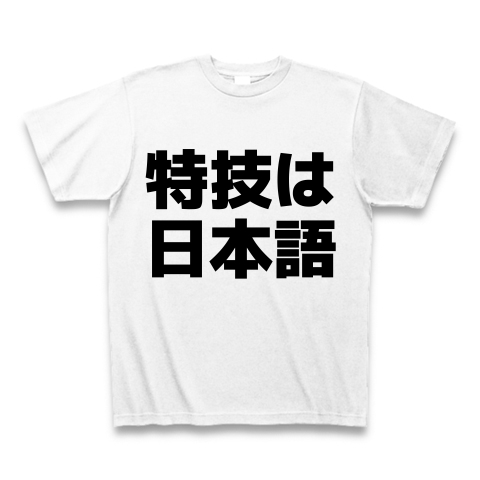 特技は日本語　おもしろTシャツ