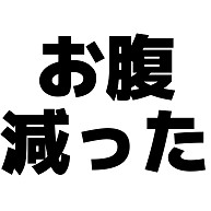 商品詳細 お腹減った Tシャツ ゴールドイエロー デザインtシャツ通販clubt