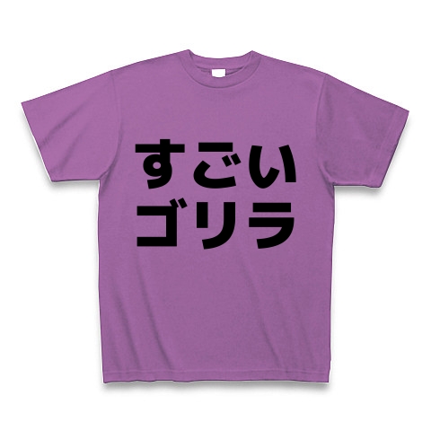 文字ｔシャツ すごいゴリラ