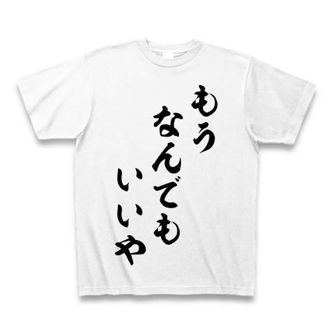 商品詳細 もうなんでもいいや Tシャツ ホワイト デザインtシャツ通販clubt