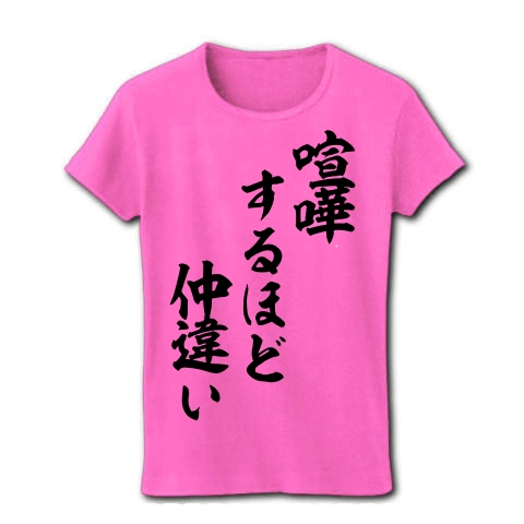 商品詳細 喧嘩するほど仲違い レディースtシャツ ピンク デザインtシャツ通販clubt