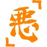 「心」Tシャツ風 「悪」Tシャツ 「心」Tシャツ風 「悪」Tシャツ