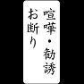 喧嘩・勧誘お断りTシャツ 右肩ロゴ 喧嘩・勧誘お断りTシャツ 右肩ロゴ