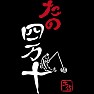 人生、たの四万十 Tシャツ 人生、たの四万十 Tシャツ