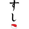 すしTシャツ すしTシャツ
