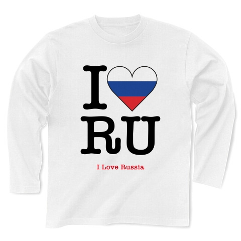 商品詳細 ロシアの国旗をハート型にデザインしたアイラブロシア ロシアを愛してる 長袖tシャツ ホワイト デザインtシャツ通販clubt