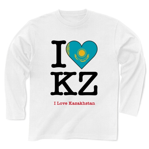 商品詳細 カザフスタンの国旗をハート型にデザインしたアイラブカザフスタン カザフスタン を愛してる 長袖tシャツ ホワイト デザインtシャツ通販clubt