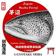 商品詳細 イトウ フェイス 茅沼 釧路湿原 赤丸 円景図 Hucho Perryi あらゆる生命たちへ感謝をささげます 価格は予告なく改定される場合がございます トレーナー バーガンディ デザインtシャツ通販clubt