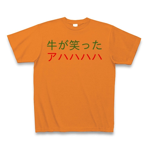 商品詳細 ダジャレ崩し 牛が笑ったアハハハハ Tシャツ オレンジ デザインtシャツ通販clubt