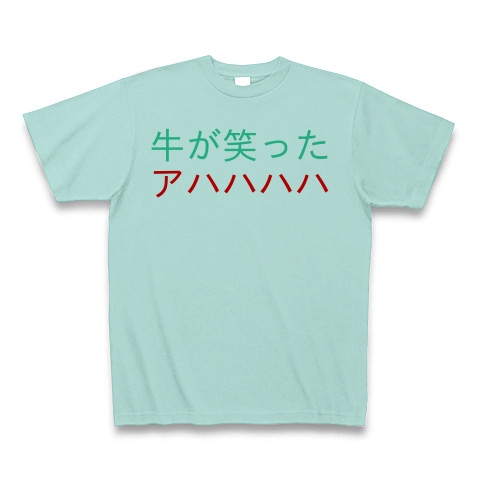 商品詳細 ダジャレ崩し 牛が笑ったアハハハハ Tシャツ アクア デザインtシャツ通販clubt