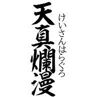 商品詳細 ネタ読み漢字 天真爛漫 けいさん はらぐろ レディースtシャツ レッド デザインtシャツ通販clubt