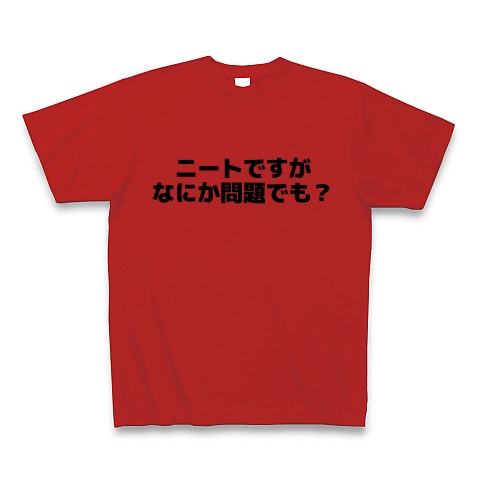 ニートですがなにか問題でも デザインの全アイテム デザインtシャツ通販clubt