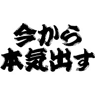 今から本気出す デザインの全アイテム デザインtシャツ通販clubt 今から本気出す デザインの全アイテム デザインtシャツ通販clubt